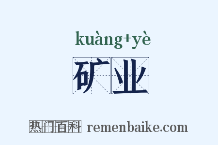 矿业是什么意思的图片